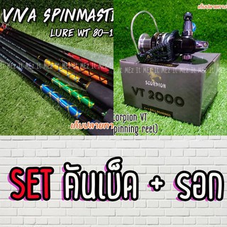 SET คันหน้าดิน Viva Spinmaster 2020 คันสปิน + รอกสปิน Scorpion VT