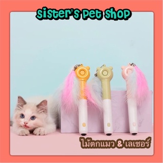 Laser Cat teaser เลเซอร์แมว ไม้ตกแมว ของเล่นแมว ขนนกสำหรับแมว ไม้ขนนกยืดหดได้ เกรดพรีเมี่ยม ดีไซน์สวยงาม สำหรับแมว