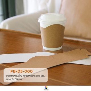 (ขายยกแพ็คมี 100 ชิ้น) FB-D5-000 สายคาดแก้วแบบมีโค้งคราฟท์ 300 แกรม พร้อมส่ง