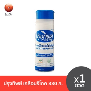 ปรุงทิพย์ เกลือบริโภค ขนาด 330 ก. 1 ขวด