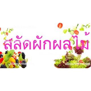 ป้ายไวนิล สลัดผักผลไม้ ขนาด 120 x 60  ซม.150 x 75 ซม. กันแดด ทนฝน พร้อมส่ง