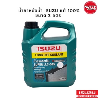 น้ำยาหม้อน้ำ ISUZU (อีซูซุ) Super LLC-545 Long Life Coolant (ลองไลฟ์ คลูแลนท์) ขนาด 3 ลิตร