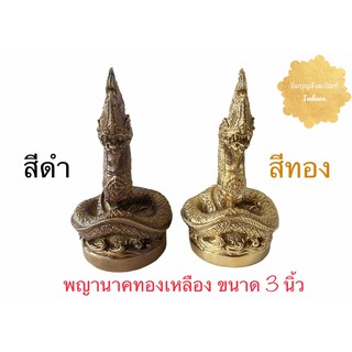 พญานาค พญานาคทองเหลือง พญานาคบูชา ขนาด 3 นิ้ว (ราคาต่อองค์)