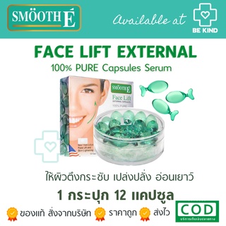 SMOOTH-E FACE LIFT 100% PURE 12CAPSULES ผิวตึงกระชับ เปล่งปลั่ง อ่อนเยาว์