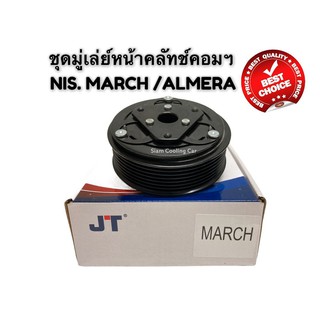 ชุดมู่เล่ย์หน้าคลัทช์คอมแอร์ NISSAN MARCH / ALMERA / SYLPHY (ยี่ห้อ JT) ชุดคลัทช์ คลัทคอม มู่เล่ คอมแอร์