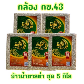 ข้าวกล้อง กข.43 น้ำตาลต่ำ ชุด5กิโล 160฿