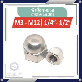 หัวน็อตหมวก สแตนเลส 304 M3-12, 1/4"-1/2" Hexagon Domed Cap Nuts Stainless Steel 304