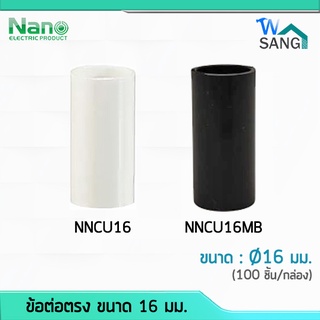 ข้อต่อตรง ต่อตรง NANO NNCU16 สีขาว ขนาด 16 มม. สีขาว สีดำ (100 ชิ้น/กล่อง) @wsang