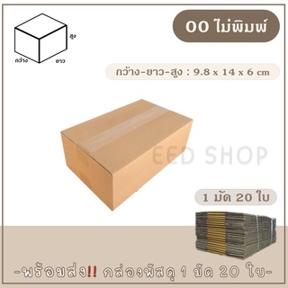 กล่องเบอร์ 00 แบบพิมพ์ และไม่พิมพ์  แพ็ค 20 ใบ กล่องพัสดุ กล่องไปรษณีย์  📦