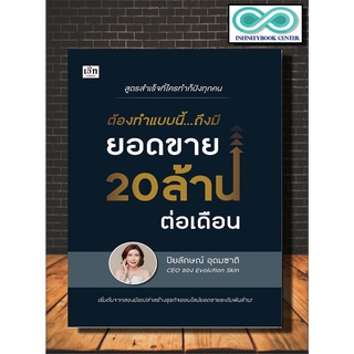 หนังสือ ต้องทำแบบนี้...ถึงมียอดขาย 20 ล้านต่อเดือน : บริหาร ธุรกิจ การบริหารธุรกิจ (Infinitybook Center)