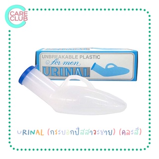 [จำกัดออเดอร์ละ 20 ชิ้น ] กระบอกปัสสาวะ ชาย URINAL PLASTIC COMFORT