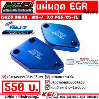 แผ่น อุด EGR HPD ฝั่งไอเสีย ตรงรุ่น Isuzu D MAX , MU-7 3.0 VGS ( อีซูซุ ดีแมก , มิวเซเว่น 05-11)