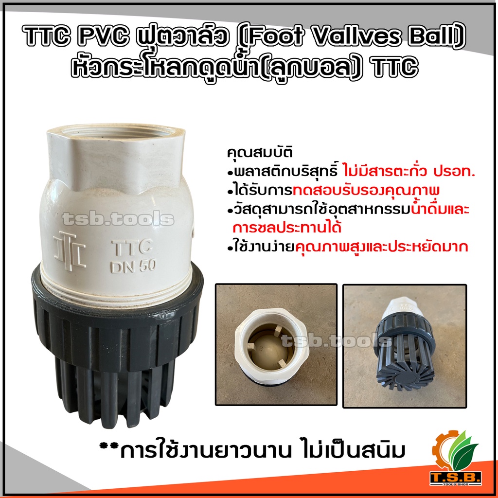 TTC PVC ฟุตวาล์ว Foot Vallves Ball หัวกระโหลกดูดน้ำ(ลูกบอล) TTC DN50 ขนาด 2"และ3" กระโหลก กะโหลกดูดน