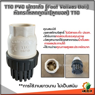 TTC PVC ฟุตวาล์ว Foot Vallves Ball หัวกระโหลกดูดน้ำ(ลูกบอล) TTC DN50 ขนาด 2"และ3" กระโหลก กะโหลกดูดน้ำ 4