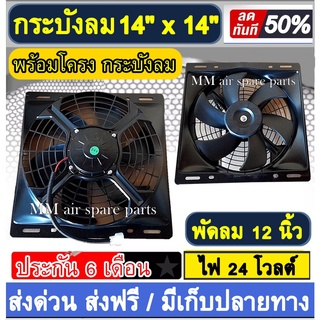 พัดลมพร้อมโครง กระบังลม ขนาด 14x14 นิ้ว พร้อม พัดลมดูด 12 นิ้ว 24v พัดลม ระบายความร้อน พร้อมโครง โครงพัดลม 14*14