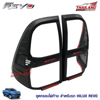 ชุดครอบไฟท้ายตรงรุ่น สำหรับ Toyota Hilux Revo 2016+ (สีดำด้าน) / 1 คู่