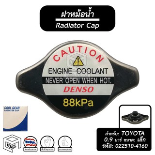 ฝาหม้อน้ำ 0.9 บาร์ (88 kPa) [ ขนาด: เล็ก จุก: เล็ก ] Cool Gear [ รหัส: 022510-4160 ] หม้อน้ำรถยนต์