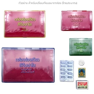 กล่องพระช่องเดียว flip collector box(clear lid) ถาดสีทึบ ฝาฟลิปใส 4 Size สะสมพระเหรียญ เครื่องประดับ