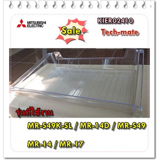 อะไหล่ของแท้/ถาดใต้ช่องฟรีสตู้เย็นมิตซูบิชิ/KIER02410/MITSUBISHI/TRAY Room/MR-S49K-SL / MR-14D / MR-S49   MR-14 / MR-17