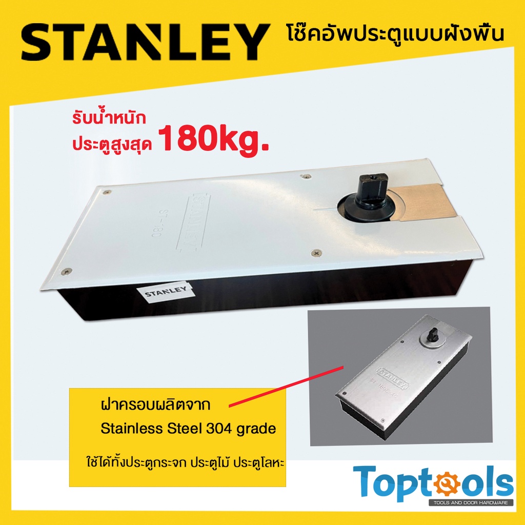 พร้อมส่ง!!โช๊คอัพฝังประตู โช๊คอัพประตูแบบฝังพื้น โช๊คประตู STANLAY รุ่น ST-180E FLOOR HINGE