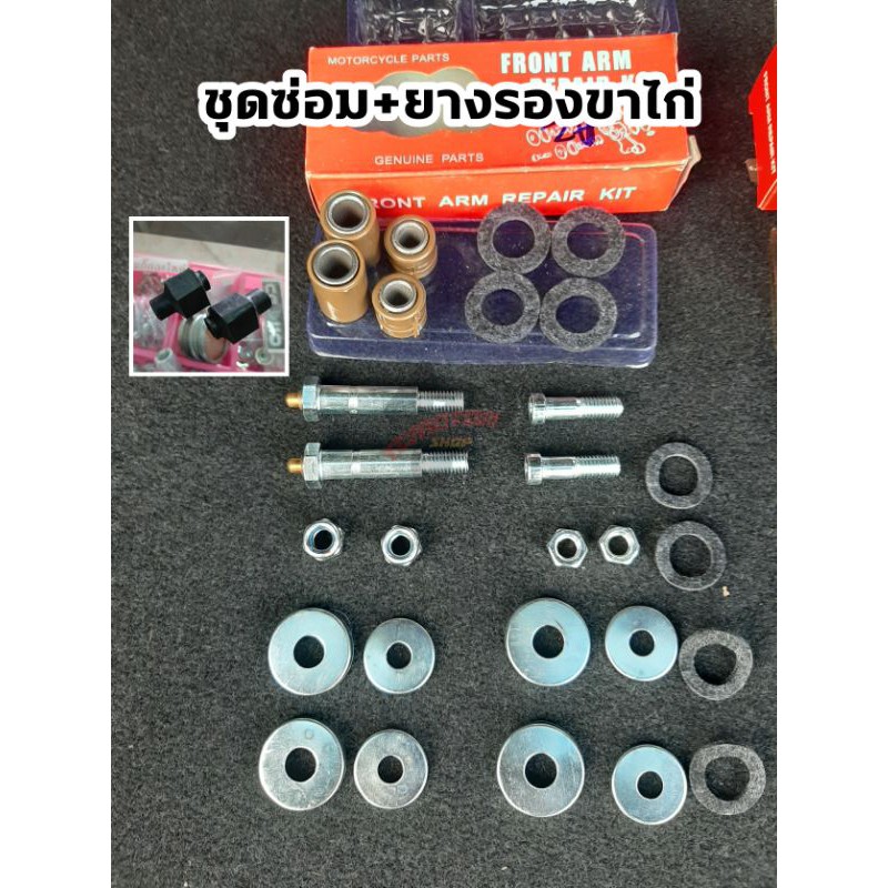 ชุดซ่อมขาไก่ พร้อม ยางรอง honda c50 c65 c70 c700
