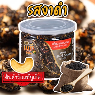 เมธีภูเก็ต เมล็ดมะม่วงหิมพานต์รสงาดำ Black Sesame Cashew Nut