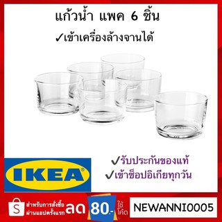 IKEA แก้วน้ำ, แก้วใส, 18 ซล. (6ชิ้น). ทำจากกระจกนิรภัยที่ใส่เครื่องดื่มได้ทั้งร้อนและเย็น