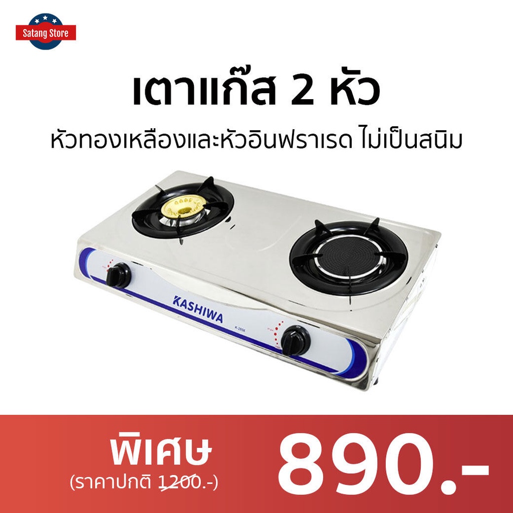 เตาแก๊ส 2 หัว Kashiwa หัวทองเหลืองและหัวอินฟราเรด ไม่เป็นสนิม K-2006 - เตาแก๊ส