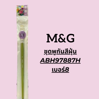 M&amp;G พูกันสีฝุ่น ABH97887H