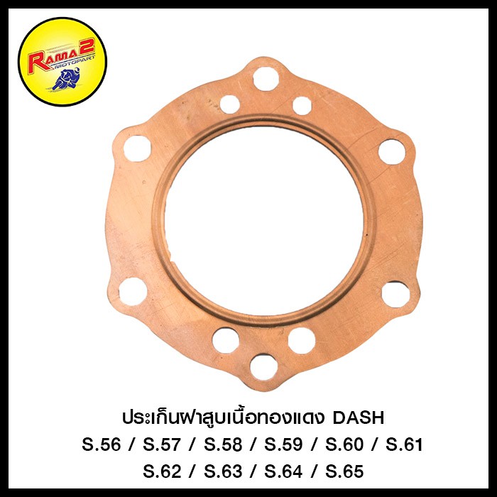 ประเก็นฝาสูบเนื้อทองแดง  MIO-125