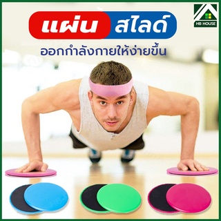 แผ่นสไลด์ แผ่นออกกำลังกาย (2ชิ้น) จานสไลด์ กระชับสัดส่วน บริหารหน้าท้อง แผ่นสไลด์ จานออกกำลังกาย Gliding Discs