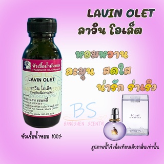 หัวเชื้อน้ำหอมกลิ่นLAVIN OLET ลาวิน โอเล็ต