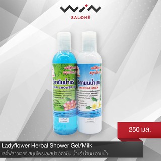 Ladyflower เลดี้ฟลาวเวอร์  สมุนไพรและสปา วิตามิน น้ำแร่ น้ำนม อาบน้ำ 250 มล.[M3307]