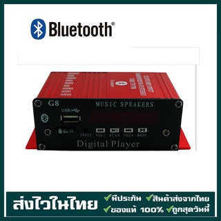 เครื่องขยายเสียงติดรถยนต์ Bluetooth USB  รุ่น G8