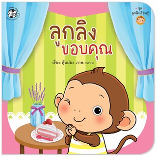 Plan for kids หนังสือนิทาน  ลูกลิงขอบคุณ