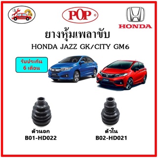 ยางกันฝุ่นเพลาขับนอก-ใน (ยางหุ้มเพลาขับ) HONDA CITY GM6 - JAZZ GK 2014 📌แถมฟรี! เข็มขัดสแตนเลส