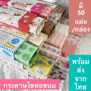 wax paperกระดาษไขห่อขนม ขนาด21x25cm(กล่องละ50แผ่น)กระดาษไข ห่อ รอง ขนม กระดาษเปเปอร์แว๊กห่อขนม อาหาร กระดาษพิมพ์ลายหวานๆ