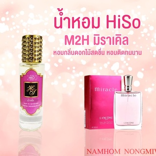 น้ำหอมกลิ่น มิราเคล ขนาด 30 ml.กลิ่นเทียบแบรนด์ รหัสสินค้า M2H ( 199 บ.)