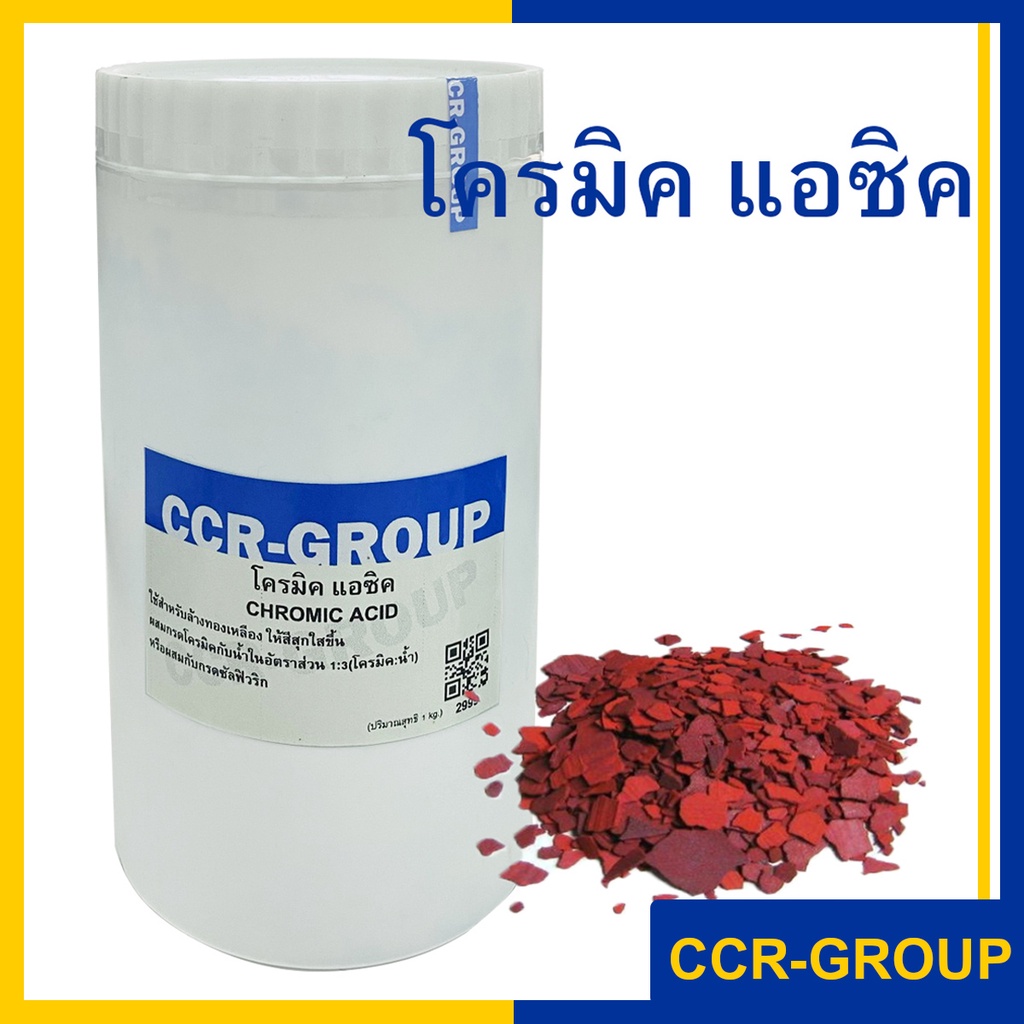 กรดโครมิก โครมิก โคมิก  Chromic acid 1kg H2CrO4 (2999)