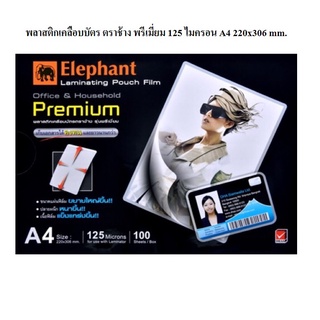 พลาสติกเคลือบ ฟิล์มเคลือบบัตร ตราช้าง รุ่น Premium ขนาด A4 / A5หนา 125 ไมครอน