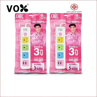 ปลั๊กไฟ VOX Chic ปลั๊กไฟusb ปลั๊กสามตา ปลั๊กพ่วง ปลั๊กสายต่อพ่วง รางปลั๊กไฟ