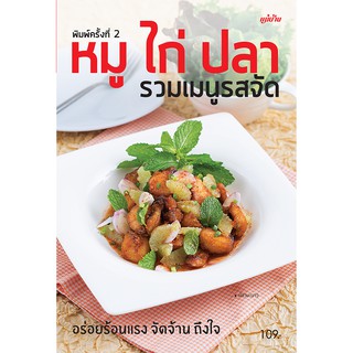 Maeban Publishing หนังสือหมู ไก่ ปลา รวมเมนูรสจัด