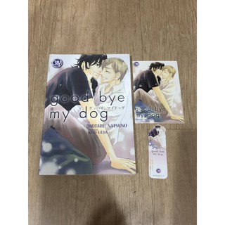 ลด50% มือ 1  นิยาย วาย good bye my dog Story : HOTARU NATSUNO Illustration : KIYO UEDA