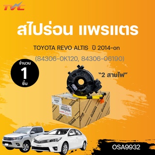 แพรแต สไปร่อน VIGO, ALTIS, CAMRY, VIOS, YARIS, COMMUTER TOYOTA หลายรุ่น 2 สายไฟ (84306-0K120, 84306-06190) | TOYOTA