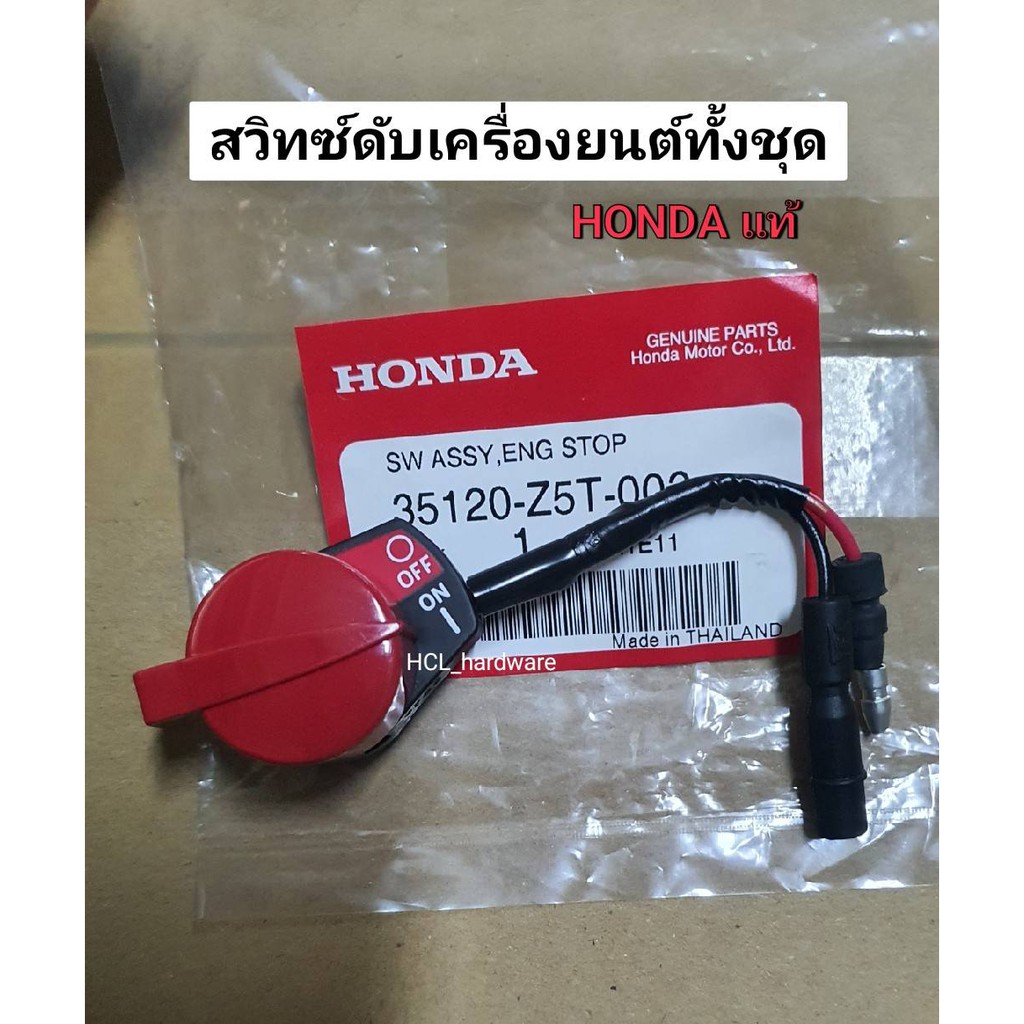สวิทซ์ดับเครื่องยนต์ Honda แท้ GX120-160-200-270-390 สวิตซ์เครื่องยนต์ สวิตซ์ปิดเปิดเครื่อง อะไหล่ฮอนด้า ราคา ถูกที่สุด ดีลบีเคเค แกลเลอรีภาพที่ 2