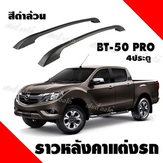 แร็คหลังคา ราวหลังคารถยนต์ แบบไม่เจาะ Mazda BT-50 Pro 4 ประตู (ความยาว 1.3 เมตร)ปรับองศาตรงรุ่น (1 คู่ ซ้าย+ขวา)