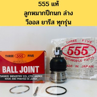 555 แท้! ลูกหมากปีกนก ล่าง วีออส ยารีส Vios Yaris ทุกรุ่น