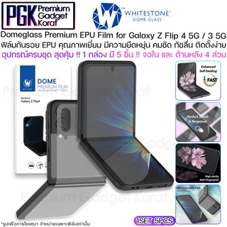 Whitestone Dome EPU Film V.1 for Samsung Galaxy Z Flip 4 5G / 3 5G ฟิล์มกันรอยคุณภาพ คมชัด ทัชลื่น ติดตั้งง่าย