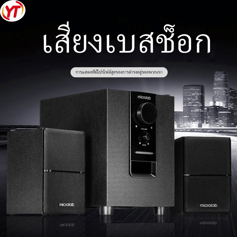 Microlab M100BT ลำโพงบลูทู ธ , ลำโพงเบสหนัก ๆ , ลำโพง 2.1, ซับวูฟเฟอร์ ,สามารถเชื่อมต่อกับทีวี / คอม