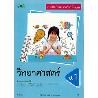 แบบฝึกหัด วิทยาศาสตร์ ป.1 (ปป60) วพ./75.-/122030001000301